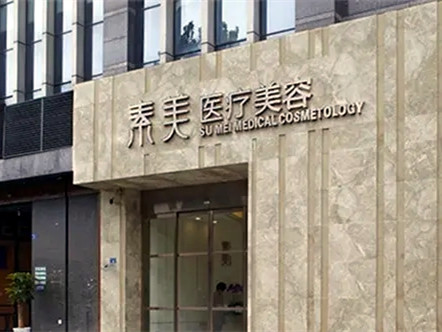 江州素美医疗美容门诊部