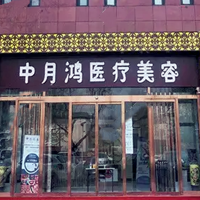 廊坊中月鸿医疗美容门诊部