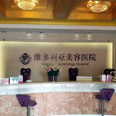 苏州维多利亚整形美容医院