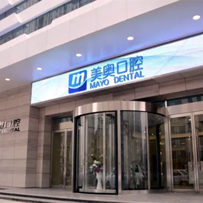 无锡美奥口腔门诊部