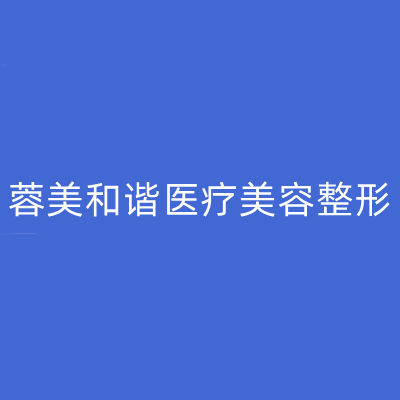 江州蓉美和谐医疗美容整形门诊部