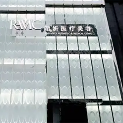 江州暄妍医学美容整形医院