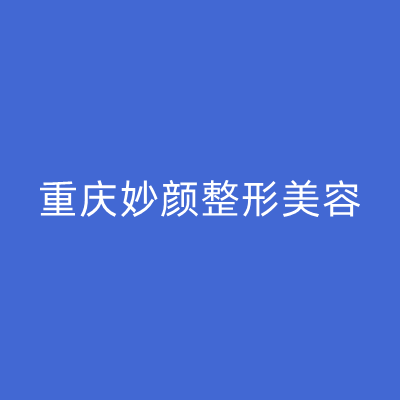 重庆妙颜整形美容医院
