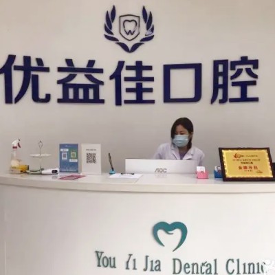 武汉优益佳口腔门诊部