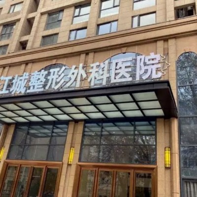 武汉江城整形外科医院