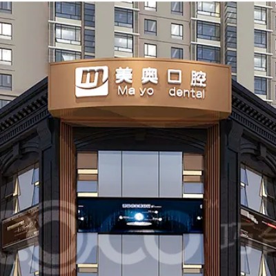 长沙美奥口腔中心