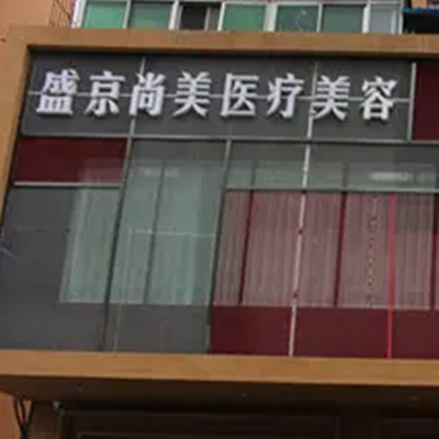 沈阳盛京尚美医疗美容门诊部