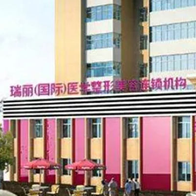 大连瑞丽医疗美容门诊部