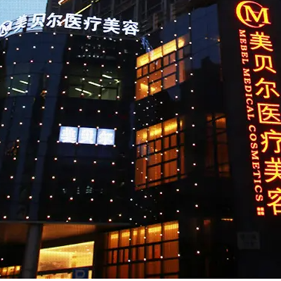 苏州美贝尔整形医院