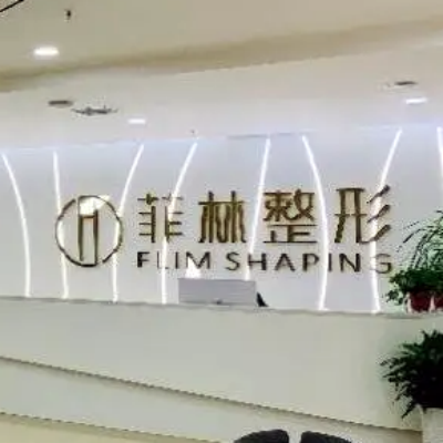 郑州菲林医疗美容门诊部
