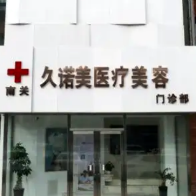 长春久诺美医疗美容门诊部