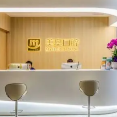 杭州城星美奥口腔门诊部