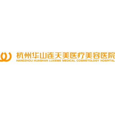 杭州华山连天美医疗美容整形医院