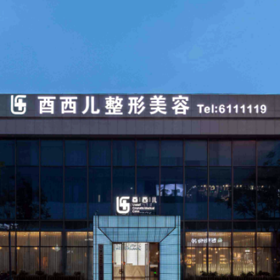 厦门酉西儿整形外科门诊部