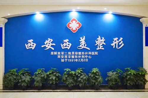西安西美医疗美容门诊部