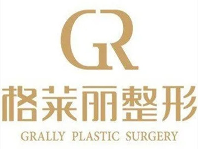 江州格莱丽医疗美容门诊部
