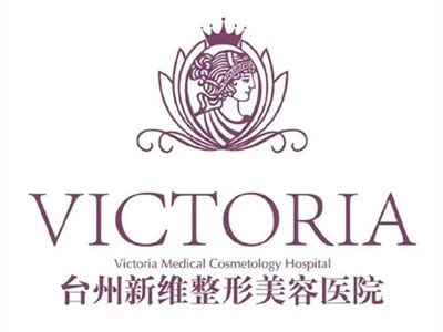 台州新维整形美容医院