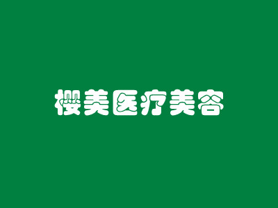 广州樱美医疗美容门诊部