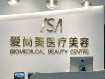 石家庄爱尚美医疗美容诊所