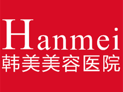 东莞韩美美容医院