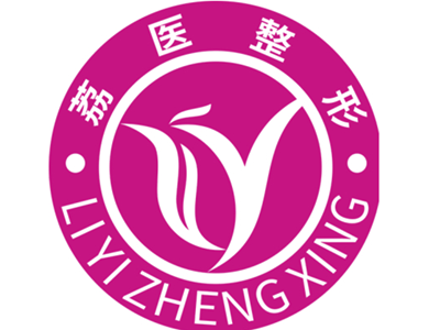 广州荔医医疗美容门诊部