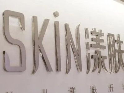 江州高新漾肤医疗美容诊所