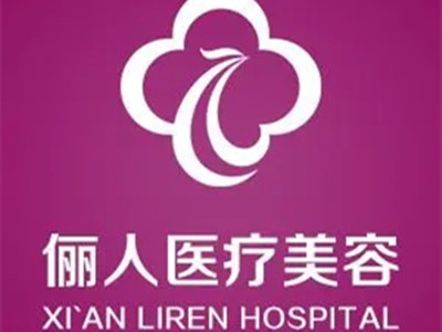 西安雁塔俪人医院