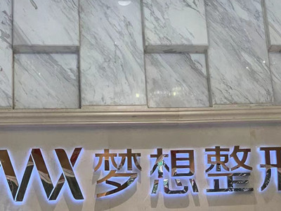 广西梦想医疗美容门诊部