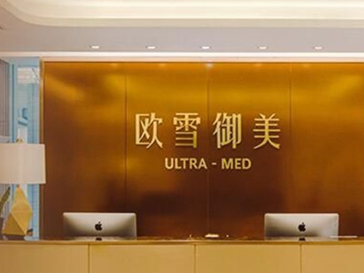 上海欧雪御美医疗美容门诊部
