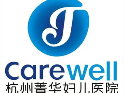 杭州菁华妇儿医院