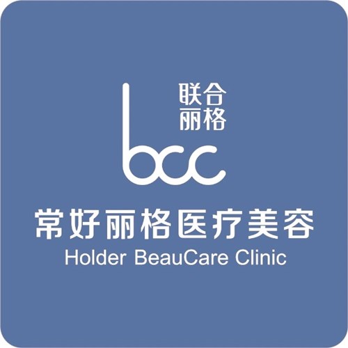 北京常好丽格医疗美容诊所
