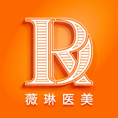 北京薇琳医疗美容医院