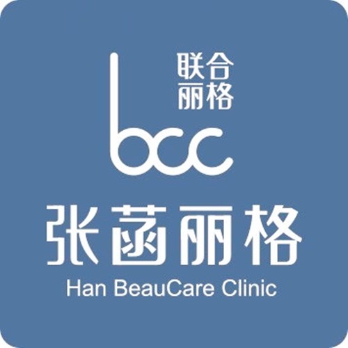 北京张菡丽格医疗美容诊所