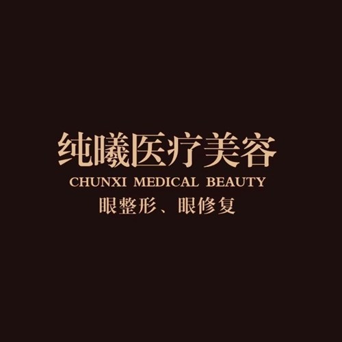 江州金牛纯曦医疗美容门诊部