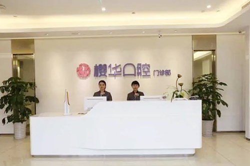 江州武侯樱华口腔门诊部