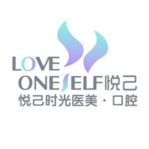 大连悦己时光医疗美容门诊部