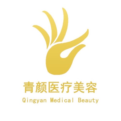 广州青颜医疗美容诊所