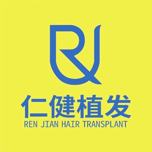 广州仁健医疗美容门诊部