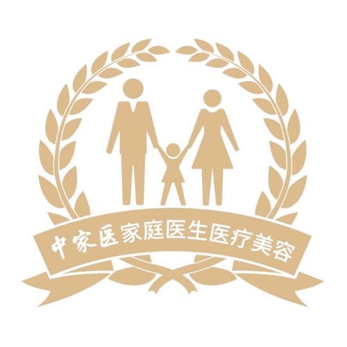 广州中家医家庭医生整形美容医院