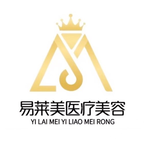 贵阳易莱美医疗美容诊所