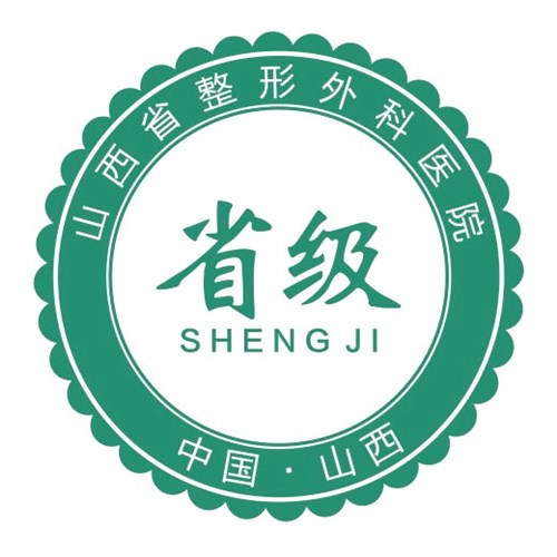 山西省整形外科医院