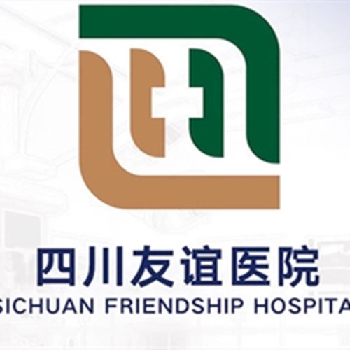 四川友谊医院医学美容科
