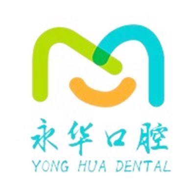 上海永华口腔门诊部