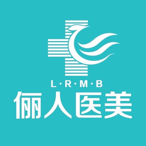 太仓俪人医疗美容门诊部