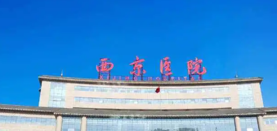 西京医院