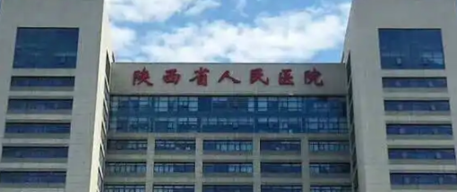 陕西省人民医院