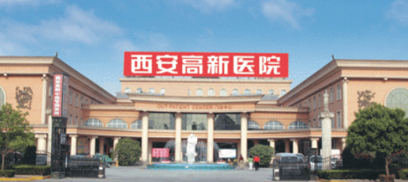 西安高新医院