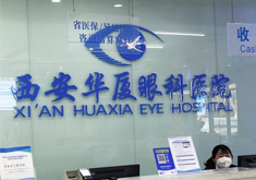 西安雁塔华厦眼科医院