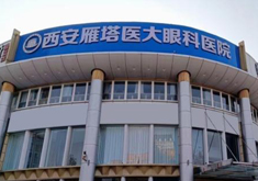 西安雁塔医大眼科医院