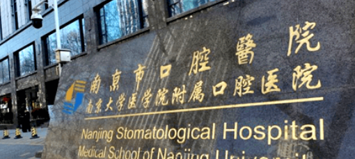 南京市口腔医院简介 怎么样